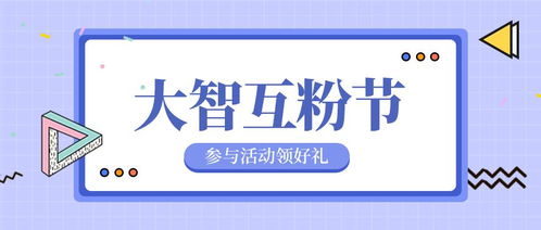 大智 互粉节 精彩进行中 文内爆炸福利