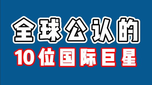 全球公认的10位国际巨星,中国有2位上榜,看看都是谁