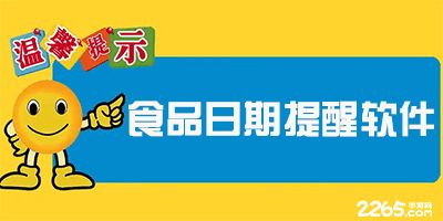 哪个软件可以管理食品的保质期,需要有过期自动提醒，提醒食品保质期额app