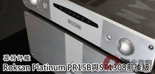 英国Roksan Platinum PR15B ST1308前后级声音表现 