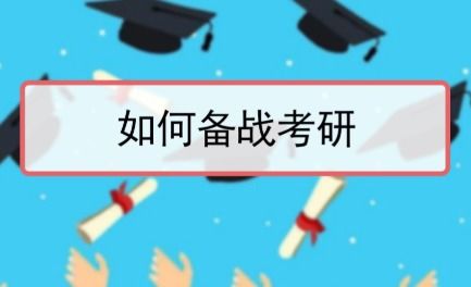 考研比高考还难 给大一大二同学的三个考研建议