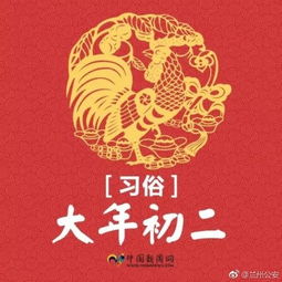 回娘家咯 大年初二是指农历一月二日,祭财神,回娘家都