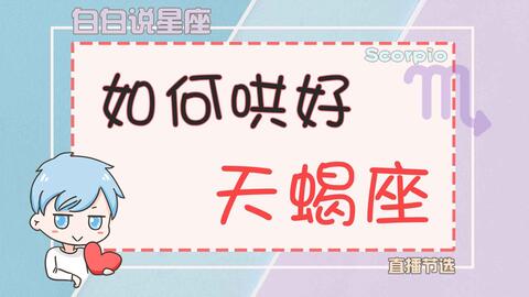 陶白白 如何避免与天蝎座闹矛盾 越早发现天蝎生气的原因越容易化解两人的矛盾