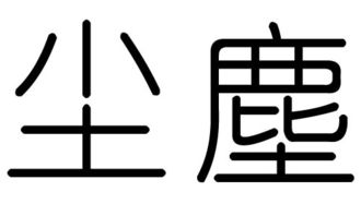 尘字的五行属什么,尘字有几划,尘字的含义