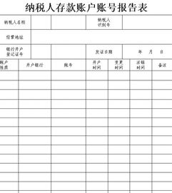 纳税人存款账户账号报告表模板 管理资源吧 