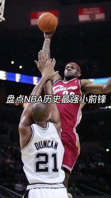 nba最强现役小前锋排名2015