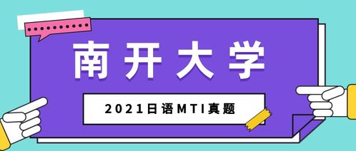 2021年南开大学日语MTI日语考研真题回忆版 感想