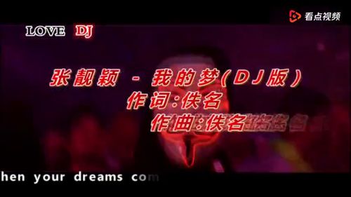 张靓颖 I 我的梦 DJ版 I MV舞曲 