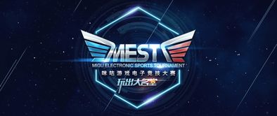 首届MEST决赛落幕 咪咕互娱打造移动电竞赛事新IP
