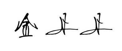 金丹丹艺术签名怎么写好看 