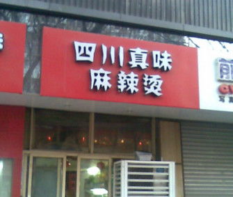 四川麻辣风味连锁餐饮品牌起可以注册的商标名字