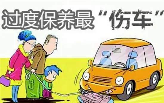 如何避免 过度 保养给汽车带来的损害