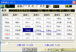 万年历王v1.3绿色免费版 提供八字奇门与一生运程解析 