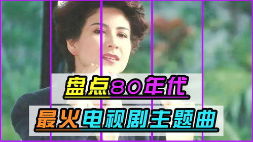 盘点80年代最火电视剧主题曲