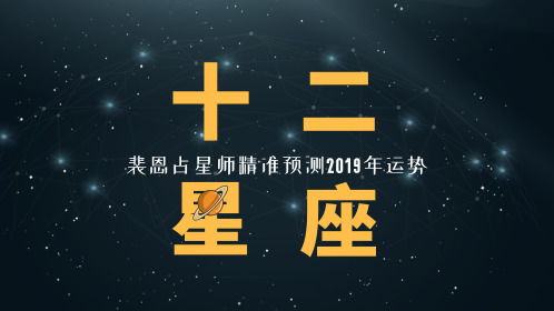 表情 裴恩精准预测2019年12星座运势先导片 谁会是本年度最强王者 2019星座运势暖意出炉 花花世界陪你勿忘初心 遇见新的自己 表情 