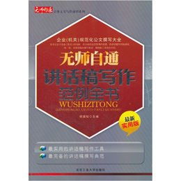 无师自通讲话稿写作范例全书读后感 评论 