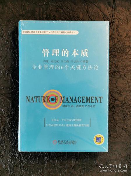 管理的本质 企业管理的6个关键方法论