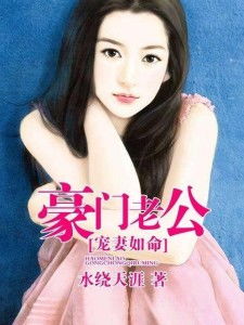 豪门老公宠妻如命（豪门老公宠妻如命西陵薇）