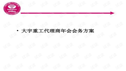 大宇重工代理商年会会务方案年会精品模板文案.ppt文档类 讲义文档类资源 CSDN下载 