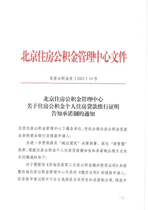 北京公积金个人住房贷款推行证明告知承诺制 无需再开相关证明