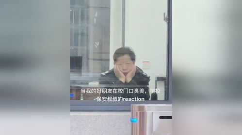 当女生在学校门口人脸识别处臭美 保安 晚上的娱乐也就这样了