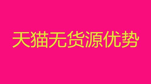 为什么大家都在吹天猫店群 真有那么好做吗