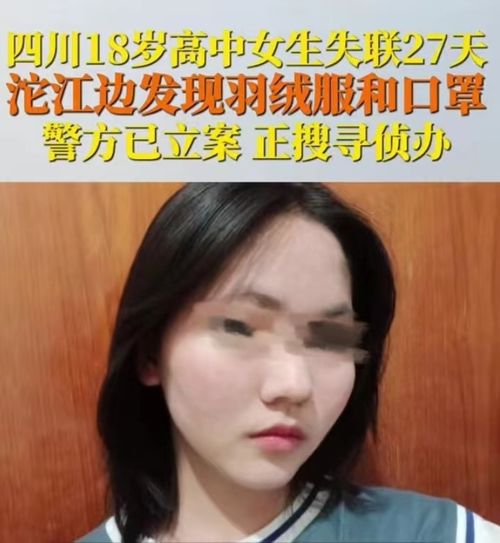 四川18岁高中女生失联27天,朋友透露更多细节,警方给出回应
