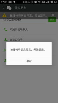 微信被搜账号状态异常无法显示