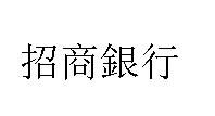 招商银行的繁体字怎么写 