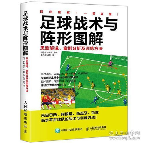 足球技战术讲解的书籍,足球战术教学与训练的基本步骤