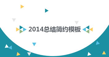 2014简约年终工作总结ppt模版PPT模板 幻灯片模板免费下载 