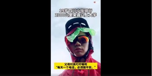 19岁小伙骑行2300公里上大学 攀登珠峰之梦,等你实现