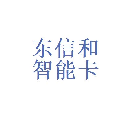 珠海东信和平智能卡股份公司怎么样？做开发的每个月可以拿多少工资？