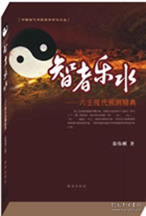 正原版 智者乐水 六壬现代预测经典徐伟刚著解析入门小大六壬排盘断事图解金口诀算法速断占卜术太乙通解三式马前课书籍大全