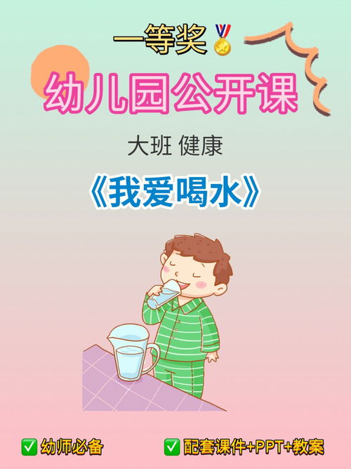 幼儿园一等奖公开课 大班健康 我爱喝水 