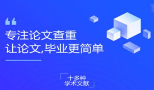 学校答辩查重服务，专业高效