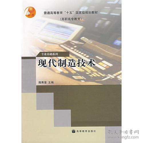 现代制造技术(现代机电装备制造技术的基本概念) 