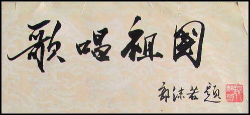 郭沫若书法虽很有争议,但他却给书法爱好者留下了八字真言
