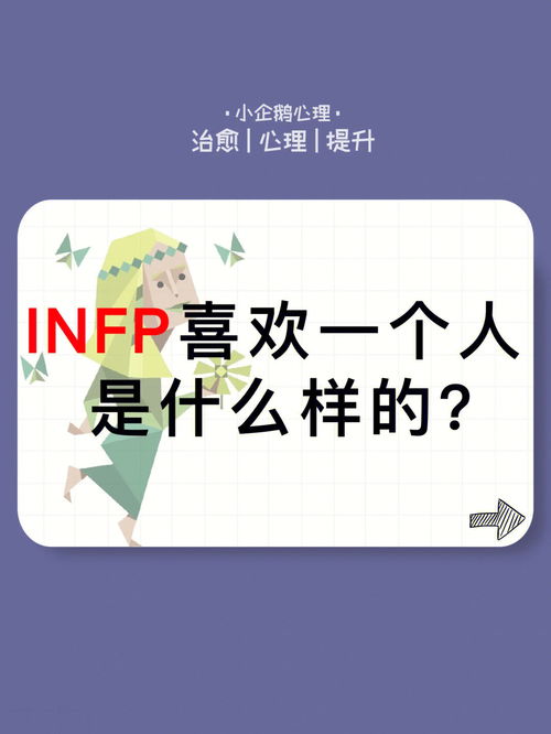 你知道INFP喜欢一个人是什么样的吗 