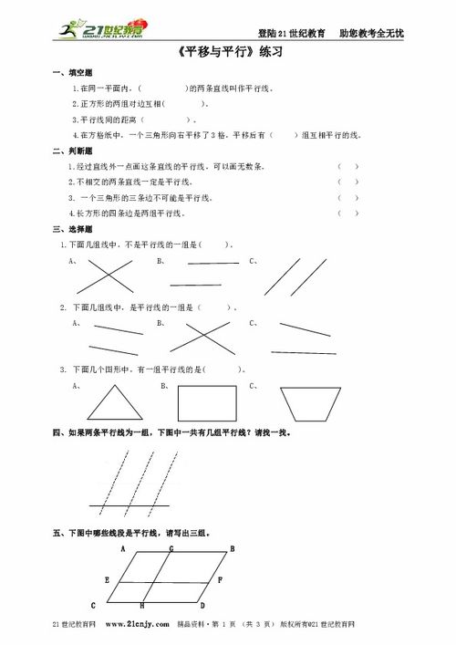 第二单元 第三课 平移与平行同步练习 含解析 