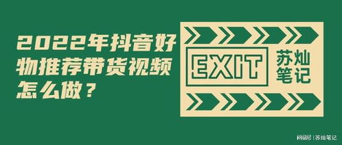 2022年抖音好物推荐带货视频怎么做