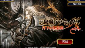 [PS1]《恶魔城：月下夜想曲》简体中文版