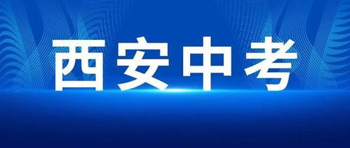 2022西安中考试题难度会降低吗 网课选手 会交怎样一份答卷