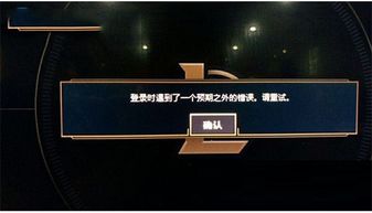 win10系统lol显示登录预期错误