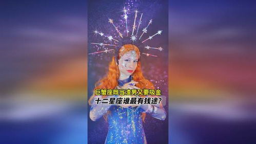 渣男又多金 巨蟹座被汪小菲坑哭 十二星座谁最有 钱途