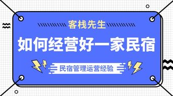 如何经营好一家民宿 这些民宿管理经验值得一看