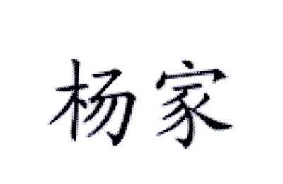 杨家豪杰商标注册查询 商标进度查询 商标注册成功率查询 路标网 