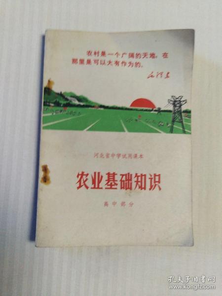 1970河北省中学试用课本农业基础知识 高中部分