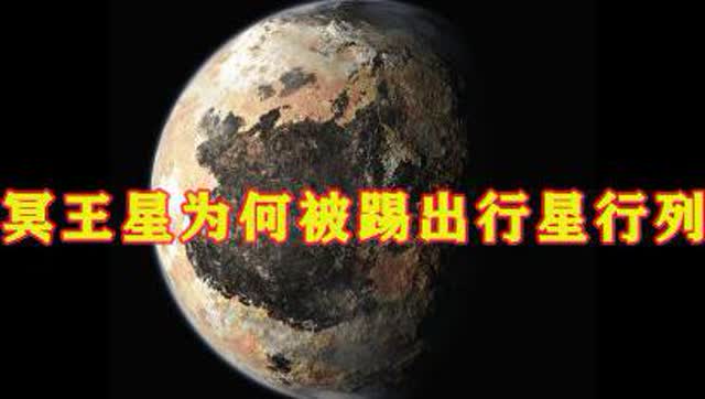 冥王星为何被降级为矮行星 它的表面环境是怎样的 