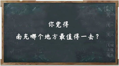 周末话题 你觉得南充哪里最有 耍头 